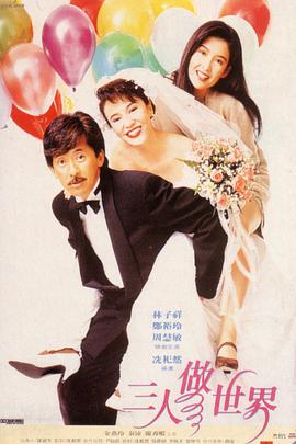 三人做世界 .1992 字幕下载