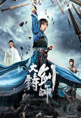 大铸剑师 Sword of Destiny.2021 字幕下载