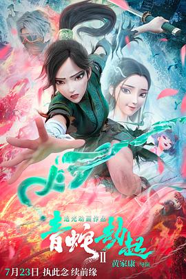 白蛇2：青蛇劫起 .2021 字幕下载