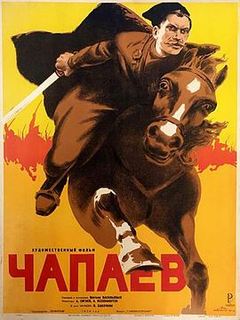 恰巴耶夫 Чапаев.1934 字幕下载