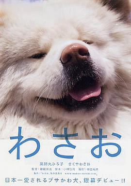 秋田犬蓬夫 わさお.2011 字幕下载