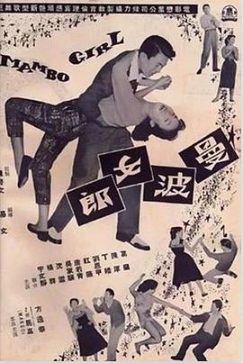 曼波女郎 .1957 字幕下载