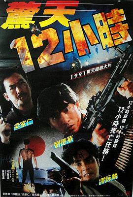 惊天12小时 驚天12小時.1991 字幕下载