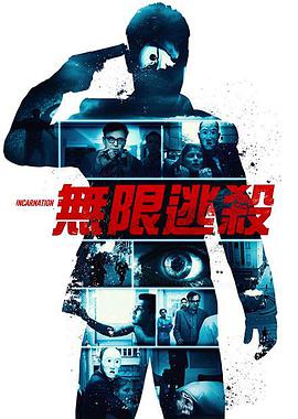 无限逃杀 Inkarnacija.2016 字幕下载