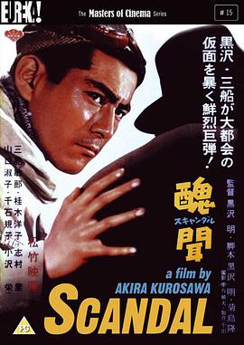 丑闻 醜聞.1950 字幕下载