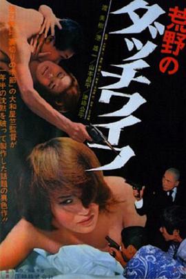 荒野上的充气娃娃 荒野のダッチワイフ.1967 字幕下载