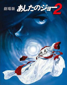 剧场版 明日之丈2 劇場版 あしたのジョー2.1981 字幕下载