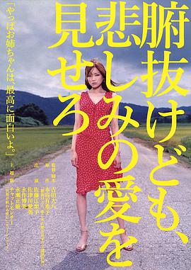秀你悲伤的爱 腑抜けども、悲しみの愛を見せろ.2007 字幕下载