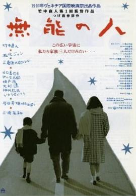 无能的人 無能の人.1991 字幕下载