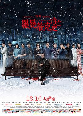 罗曼蒂克消亡史 .2016 字幕下载