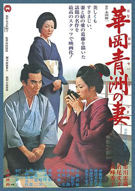 华岗青洲之妻 華岡青洲の妻.1967 字幕下载