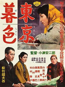 东京暮色 東京暮色.1957 字幕下载