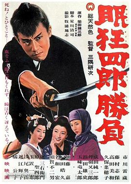 眠狂四郎胜负 眠狂四郎勝負.1964 字幕下载