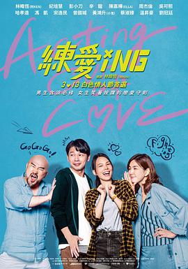 练爱ING 練愛iNG.2020 字幕下载