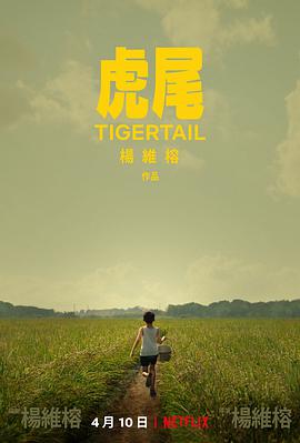 虎尾 Tigertail.2020 字幕下载