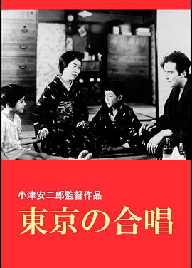 东京合唱 東京の合唱.1931 字幕下载