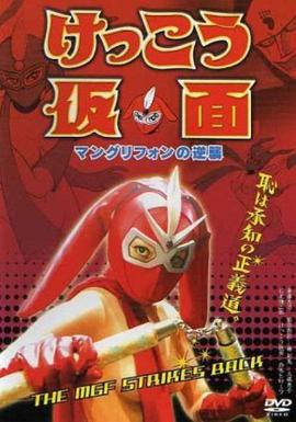 けっこう仮面　マングリフォンの逆襲 .2004 字幕下载