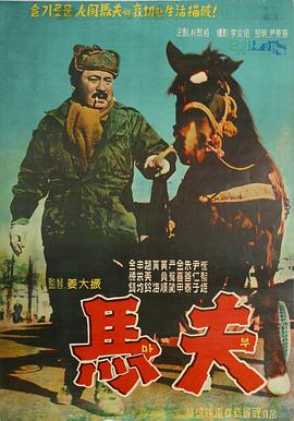 马夫 마부.1961 字幕下载