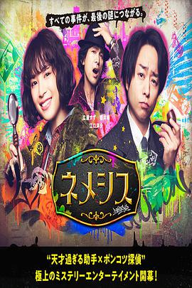 涅墨西斯 ネメシス.2021 字幕下载