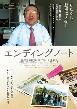临终笔记 エンディングノート.2011 字幕下载