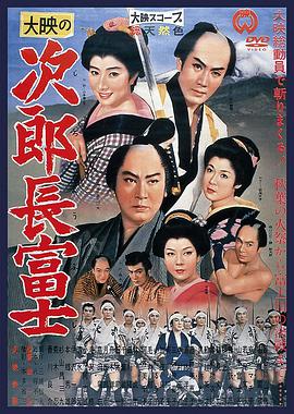 次郎长富士 次郎長富士.1959 字幕下载