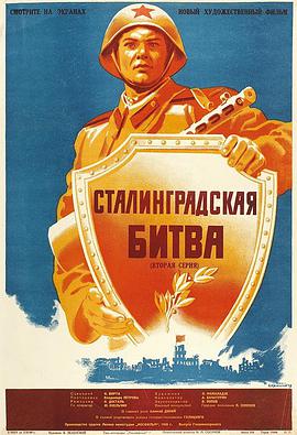 斯大林格勒战役 Сталинградская битва.1949 字幕下载