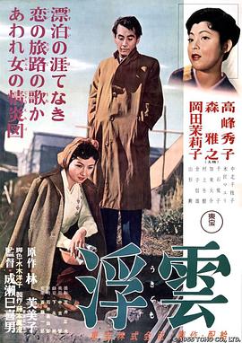 浮云 浮雲.1955 字幕下载