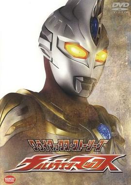 麦克斯奥特曼 ウルトラマンマックス.2005 字幕下载