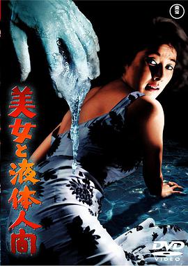 美女与液体人 美女と液体人間.1958 字幕下载