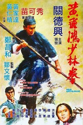 黄飞鸿少林拳 黃飛鴻少林拳.1974 字幕下载