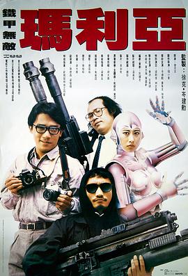 铁甲无敌玛利亚 鐵甲無敵瑪利亞.1988 字幕下载