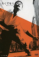 一无是处 ろくでなし.1960 字幕下载
