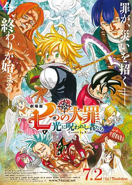 七大罪：光之诅咒者 SEVEN DEADLY SINS: Cursed By Light.2021 字幕下载
