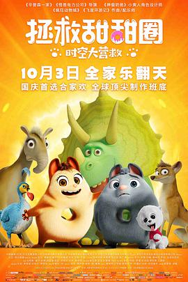 拯救甜甜圈：时空大营救 .2021 字幕下载