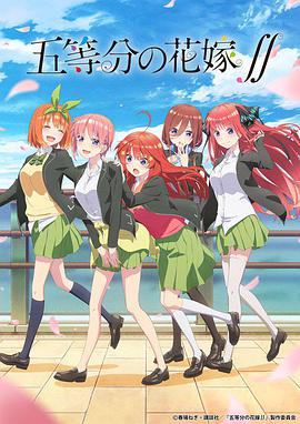 五等分的新娘 第二季 五等分の花嫁 2期.2021 字幕下载
