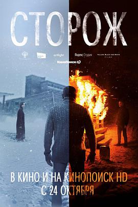 看守人 Cторож.2019 字幕下载