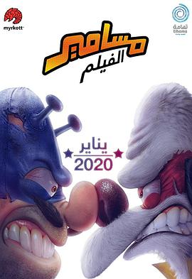 沙特奇趣录大电影 Masameer - The Movie.2020 字幕下载