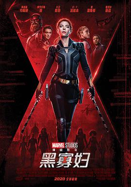 黑寡妇 Black Widow.2021 字幕下载