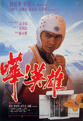 哗！英雄 嘩！英雄.1992 字幕下载