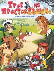 Трое из Простоквашино .1978 字幕下载
