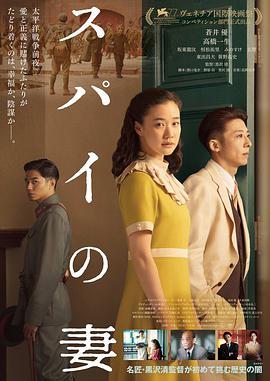 间谍之妻 スパイの妻.2020 字幕下载