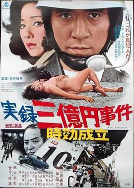 実録三億円事件 時効成立 .1975 字幕下载