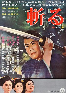 斩 斬る.1962 字幕下载