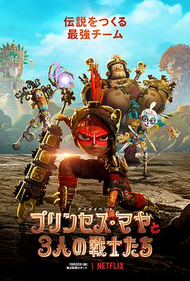 玛雅与三勇士 Maya and the Three.2021 字幕下载