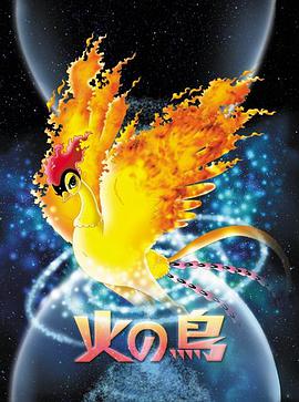 火之鸟 火の鳥.2004 字幕下载