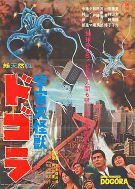 宇宙大怪兽多哥拉 宇宙大怪獣ドゴラ.1964 字幕下载