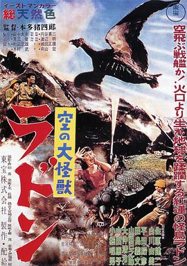 空中大怪兽拉顿 空の大怪獣ラドン.1956 字幕下载
