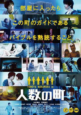 人数之町 人数の町.2020 字幕下载