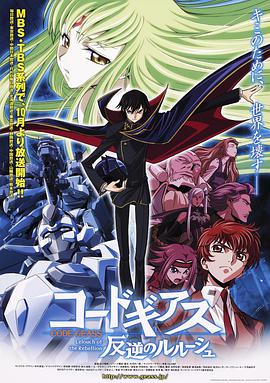 反叛的鲁路修 コードギアス 反逆のルルーシュ.2006 字幕下载