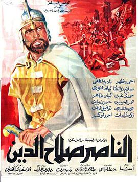 萨拉丁 El Naser Salah el Dine.1963 字幕下载